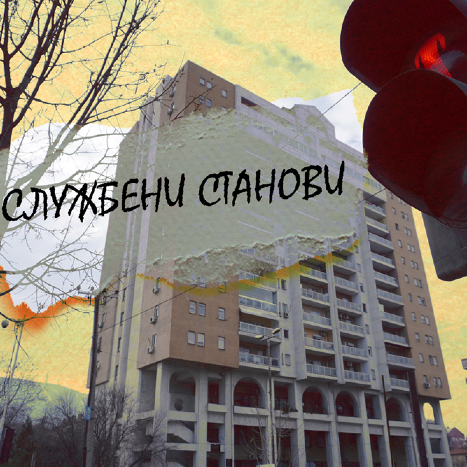 Службени станови